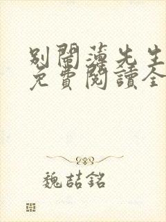 别闹薄先生小说免费阅读全文无删减