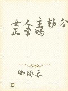 女人主动分床睡正常吗