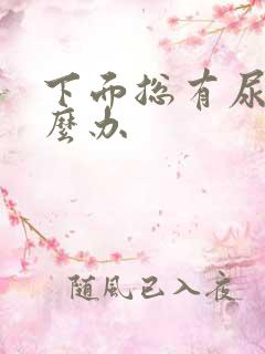 下面总有尿意怎么办