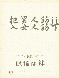 把男人的jj放入女人的下面