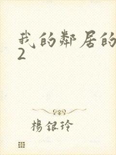 我的邻居的妻子2