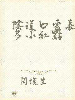 阴道口处长了很多小红点