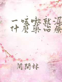 一咳嗽就漏尿用什么药治疗