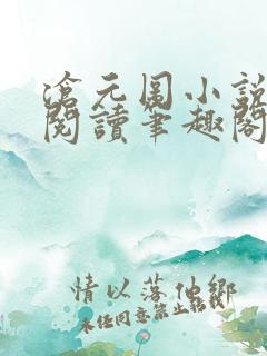 沧元图小说免费阅读笔趣阁