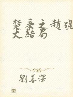 楚秉之赵砚小说大结局