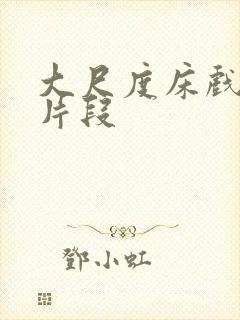 大尺度床戏吻戏片段