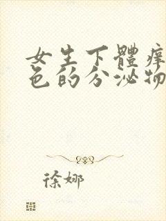 女生下体痒流黄色的分泌物怎么回事