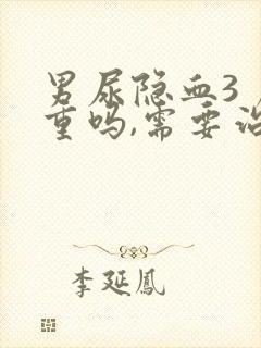 男尿隐血3 严重吗,需要治疗吗?