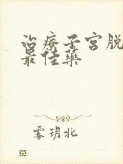 治疗子宫脱垂的最佳药