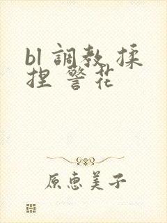 bl 调教 揉捏 警花