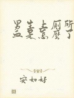 男生上厕所拉出血是怎么了