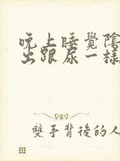 晚上睡觉阴道流出跟尿一样是什么症状