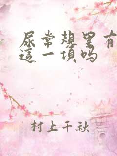 尿常规里有尿酸这一项吗