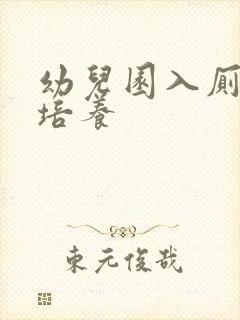 幼儿园入厕常规培养