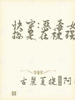 快穿:恶毒女配总是在被强取豪夺