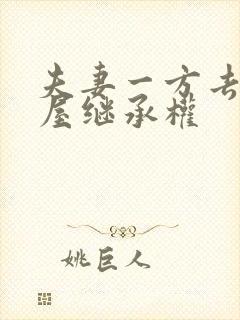 夫妻一方去世房屋继承权