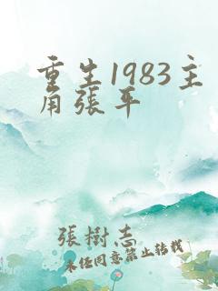 重生1983主角张平
