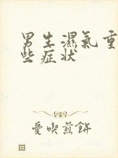 男生湿气重有哪些症状