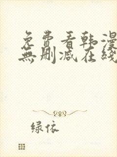 免费看韩漫网站无删减在线