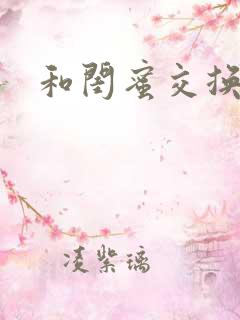 和闺蜜交换儿子