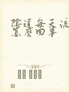 阴道每天流点血怎么回事