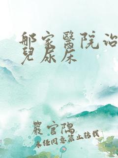 那家医院治疗小儿尿床