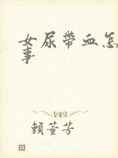 女尿带血怎么回事