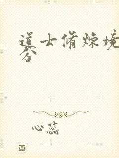 道士修炼境界划分