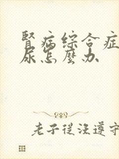 肾病综合症好少尿怎么办