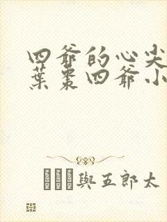 四爷的心尖宠妃叶枣四爷小说全文免费读