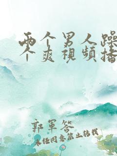 两个男人躁我一个爽视频播放