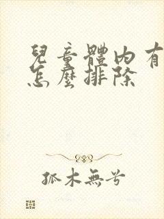 儿童体内有寒气怎么排除