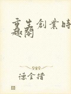 重生创业时代笔趣阁