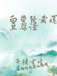 白带发黄还带有豆腐渣