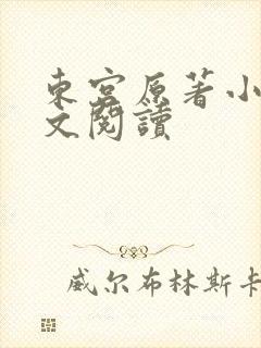 东宫原著小说全文阅读