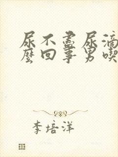 尿不尽尿滴沥怎么回事男吃什么药