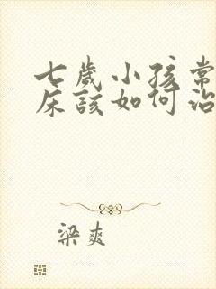 七岁小孩常常尿床该如何治