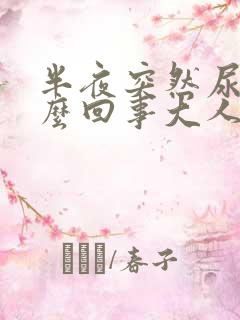 半夜突然尿床怎么回事大人