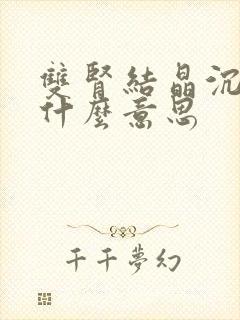 双肾结晶沉着是什么意思