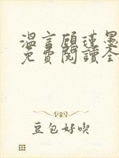 温言顾瑾墨小说免费阅读全文