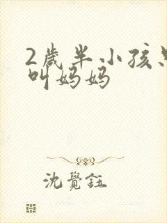 2岁半小孩只会叫妈妈