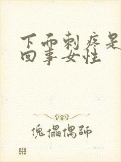 下面刺疼是怎么回事女性