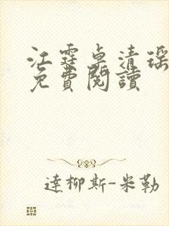 江霆卓清瑶全文免费阅读