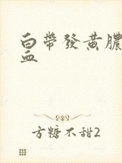 白带发黄脓性带血