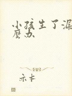 小孩生了漏尿怎么办