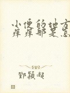 小便的地方非常痒痒那是怎么回事