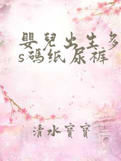 婴儿出生多久用s码纸尿裤