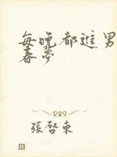 每晚都进男神们春梦