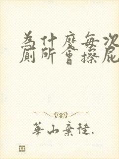 为什么每次上完厕所会擦屁股出血来呢