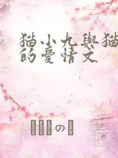 猫小九与猫小天的爱情文